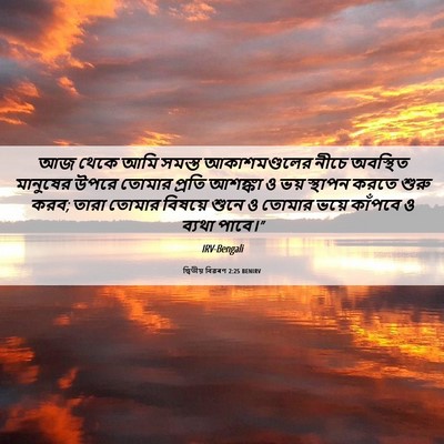 Picture 06 - দ্বিতীয় বিৱৰণ 2:25 BENIRV - আজ থেকে আমি সমস্ত - Bible Verse Picture