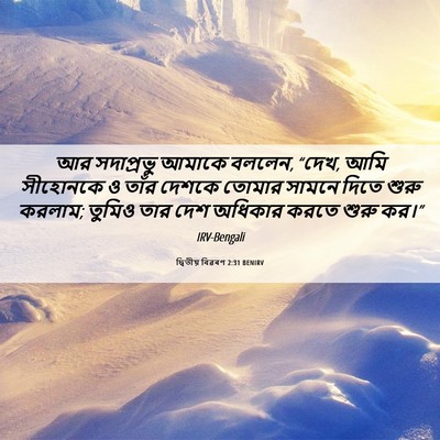 Picture 06 - দ্বিতীয় বিৱৰণ 2:31 BENIRV - আর সদাপ্রভু আমাকে - Bible Verse Picture