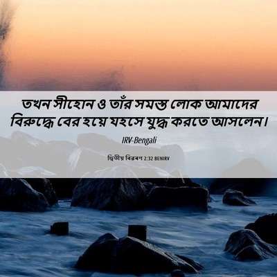 Picture 06 - দ্বিতীয় বিৱৰণ 2:32 BENIRV - তখন সীহোন ও তাঁর - Bible Verse Picture