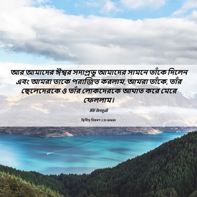 Picture 06 - দ্বিতীয় বিৱৰণ 2:33 BENIRV - আর আমাদের ঈশ্বর - Bible Verse Picture