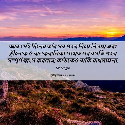 Picture 06 - দ্বিতীয় বিৱৰণ 2:34 BENIRV - আর সেই দিনের তাঁর - Bible Verse Picture
