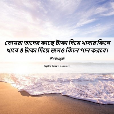 Picture 06 - দ্বিতীয় বিৱৰণ 2:6 BENIRV - তোমরা তাদের কাছে - Bible Verse Picture