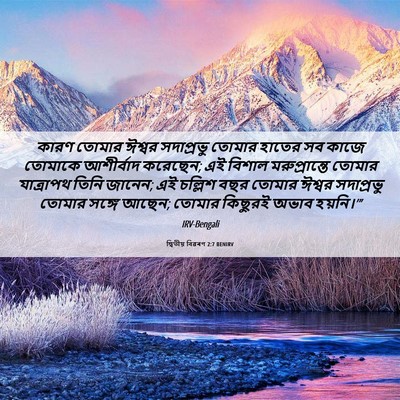 Picture 06 - দ্বিতীয় বিৱৰণ 2:7 BENIRV - কারণ তোমার ঈশ্বর - Bible Verse Picture