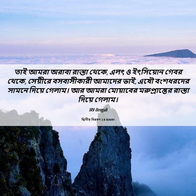 Picture 06 - দ্বিতীয় বিৱৰণ 2:8 BENIRV - তাই আমরা অরাবা - Bible Verse Picture