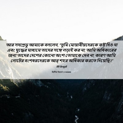 Picture 06 - দ্বিতীয় বিৱৰণ 2:9 BENIRV - আর সদাপ্রভু আমাকে - Bible Verse Picture