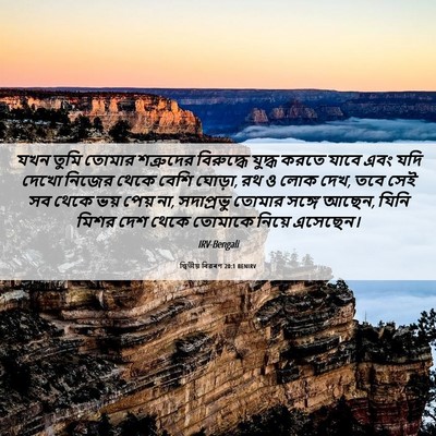 Picture 06 - দ্বিতীয় বিৱৰণ 20:1 BENIRV - যখন তুমি তোমার - Bible Verse Picture