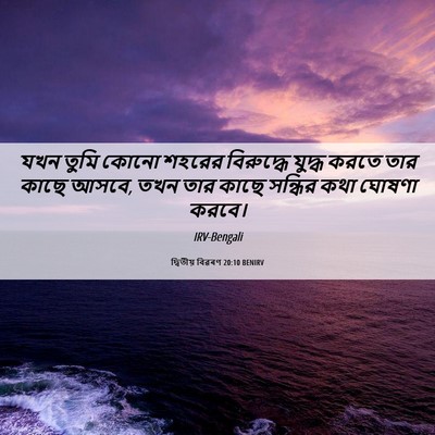 Picture 06 - দ্বিতীয় বিৱৰণ 20:10 BENIRV - যখন তুমি কোনো - Bible Verse Picture