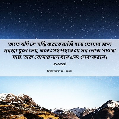 Picture 06 - দ্বিতীয় বিৱৰণ 20:11 BENIRV - তাতে যদি সে সন্ধি - Bible Verse Picture