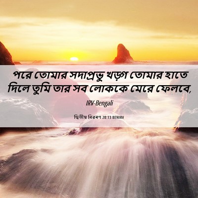 Picture 06 - দ্বিতীয় বিৱৰণ 20:13 BENIRV - পরে তোমার - Bible Verse Picture