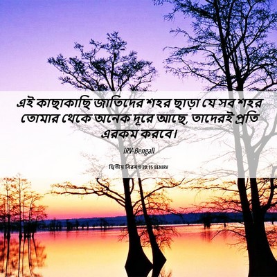 Picture 06 - দ্বিতীয় বিৱৰণ 20:15 BENIRV - এই কাছাকাছি - Bible Verse Picture