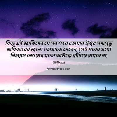 Picture 06 - দ্বিতীয় বিৱৰণ 20:16 BENIRV - কিন্তু এই জাতিদের - Bible Verse Picture