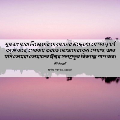 Picture 06 - দ্বিতীয় বিৱৰণ 20:18 BENIRV - সুতরাং তারা - Bible Verse Picture