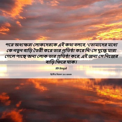 Picture 06 - দ্বিতীয় বিৱৰণ 20:5 BENIRV - পরে অধ্যক্ষরা - Bible Verse Picture
