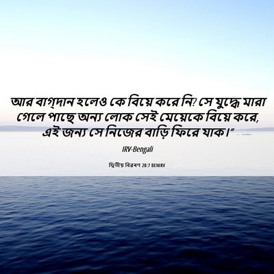 Picture 06 - দ্বিতীয় বিৱৰণ 20:7 BENIRV - আর বাগ্‌দান হলেও - Bible Verse Picture