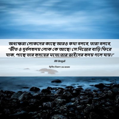 Picture 06 - দ্বিতীয় বিৱৰণ 20:8 BENIRV - অধ্যক্ষরা লোকদের - Bible Verse Picture