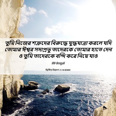 Picture 06 - দ্বিতীয় বিৱৰণ 21:10 BENIRV - তুমি নিজের - Bible Verse Picture