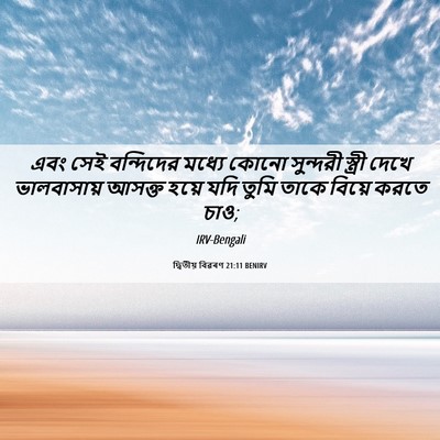 Picture 06 - দ্বিতীয় বিৱৰণ 21:11 BENIRV - এবং সেই বন্দিদের - Bible Verse Picture