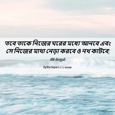 Picture 06 - দ্বিতীয় বিৱৰণ 21:12 BENIRV - তবে তাকে নিজের - Bible Verse Picture