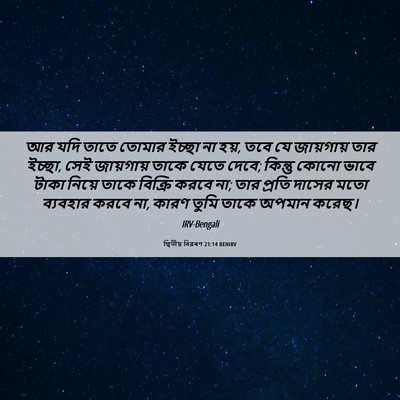Picture 06 - দ্বিতীয় বিৱৰণ 21:14 BENIRV - আর যদি তাতে তোমার - Bible Verse Picture