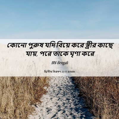 Picture 06 - দ্বিতীয় বিৱৰণ 22:13 BENIRV - কোনো পুরুষ যদি - Bible Verse Picture