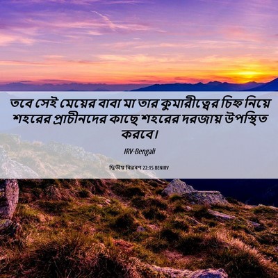 Picture 06 - দ্বিতীয় বিৱৰণ 22:15 BENIRV - তবে সেই মেয়ের - Bible Verse Picture