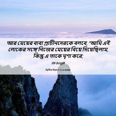 Picture 06 - দ্বিতীয় বিৱৰণ 22:16 BENIRV - আর মেয়ের বাবা - Bible Verse Picture