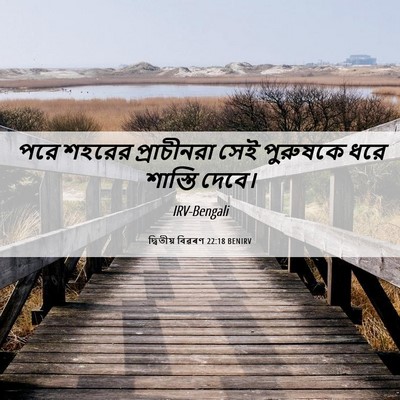 Picture 06 - দ্বিতীয় বিৱৰণ 22:18 BENIRV - পরে শহরের - Bible Verse Picture