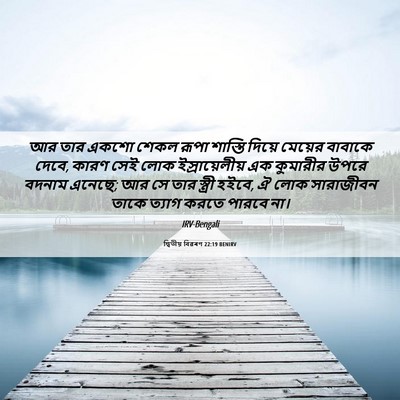 Picture 06 - দ্বিতীয় বিৱৰণ 22:19 BENIRV - আর তার একশো শেকল - Bible Verse Picture