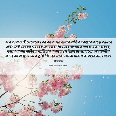 Picture 06 - দ্বিতীয় বিৱৰণ 22:21 BENIRV - তবে তারা সেই - Bible Verse Picture