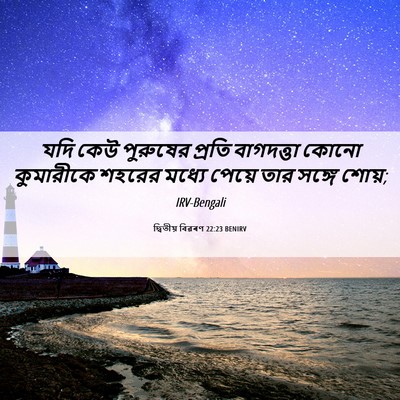 Picture 06 - দ্বিতীয় বিৱৰণ 22:23 BENIRV - যদি কেউ পুরুষের - Bible Verse Picture