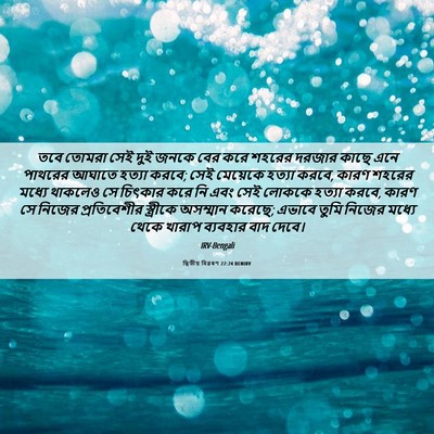 Picture 06 - দ্বিতীয় বিৱৰণ 22:24 BENIRV - তবে তোমরা সেই দুই - Bible Verse Picture