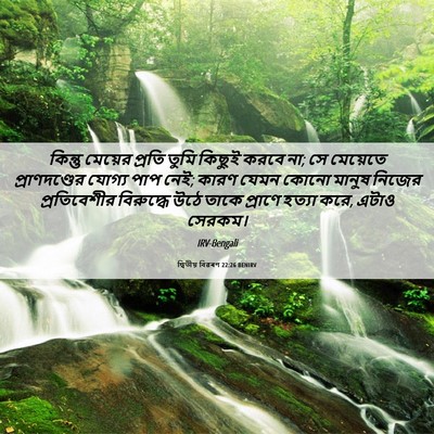 Picture 06 - দ্বিতীয় বিৱৰণ 22:26 BENIRV - কিন্তু মেয়ের - Bible Verse Picture