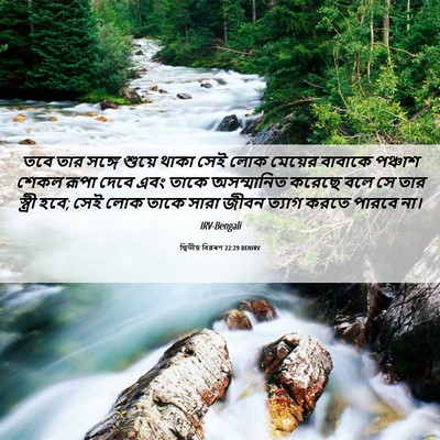 Picture 06 - দ্বিতীয় বিৱৰণ 22:29 BENIRV - তবে তার সঙ্গে - Bible Verse Picture