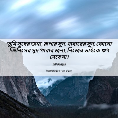 Picture 06 - দ্বিতীয় বিৱৰণ 23:19 BENIRV - তুমি সুদের জন্য, - Bible Verse Picture