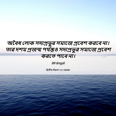 Picture 06 - দ্বিতীয় বিৱৰণ 23:2 BENIRV - অবৈধ লোক - Bible Verse Picture