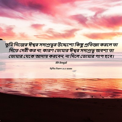 Picture 06 - দ্বিতীয় বিৱৰণ 23:21 BENIRV - তুমি নিজের ঈশ্বর - Bible Verse Picture