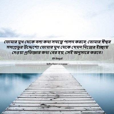 Picture 06 - দ্বিতীয় বিৱৰণ 23:23 BENIRV - তোমার মুখ থেকে বলা - Bible Verse Picture