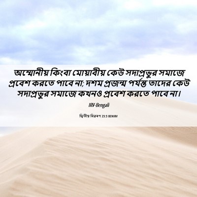 Picture 06 - দ্বিতীয় বিৱৰণ 23:3 BENIRV - অম্মোনীয় কিংবা - Bible Verse Picture