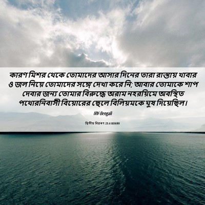 Picture 06 - দ্বিতীয় বিৱৰণ 23:4 BENIRV - কারণ মিশর থেকে - Bible Verse Picture