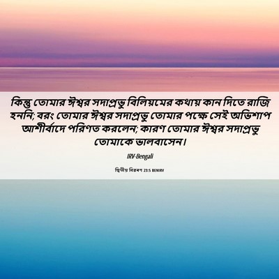 Picture 06 - দ্বিতীয় বিৱৰণ 23:5 BENIRV - কিন্তু তোমার - Bible Verse Picture