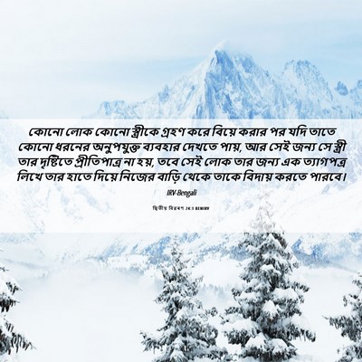 Picture 06 - দ্বিতীয় বিৱৰণ 24:1 BENIRV - কোনো লোক কোনো - Bible Verse Picture