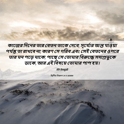 Picture 06 - দ্বিতীয় বিৱৰণ 24:15 BENIRV - কাজের দিনের তার - Bible Verse Picture
