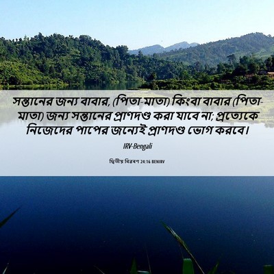 Picture 06 - দ্বিতীয় বিৱৰণ 24:16 BENIRV - সন্তানের জন্য - Bible Verse Picture