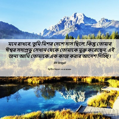 Picture 06 - দ্বিতীয় বিৱৰণ 24:18 BENIRV - মনে রাখবে, তুমি - Bible Verse Picture