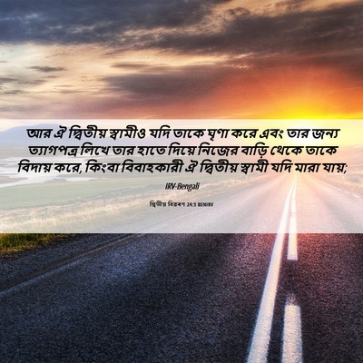 Picture 06 - দ্বিতীয় বিৱৰণ 24:3 BENIRV - আর ঐ দ্বিতীয় - Bible Verse Picture