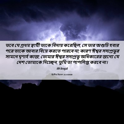 Picture 06 - দ্বিতীয় বিৱৰণ 24:4 BENIRV - তবে যে প্রথম - Bible Verse Picture