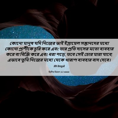 Picture 06 - দ্বিতীয় বিৱৰণ 24:7 BENIRV - কোনো মানুষ যদি - Bible Verse Picture