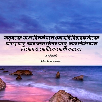 Picture 06 - দ্বিতীয় বিৱৰণ 25:1 BENIRV - মানুষদের মধ্যে - Bible Verse Picture