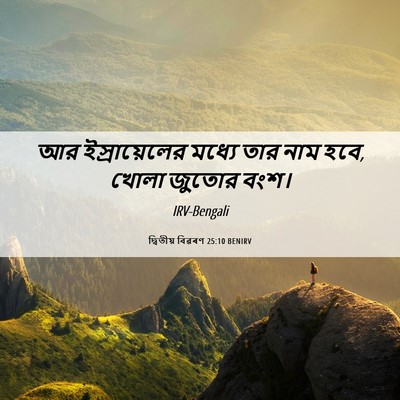Picture 06 - দ্বিতীয় বিৱৰণ 25:10 BENIRV - আর ইস্রায়েলের - Bible Verse Picture