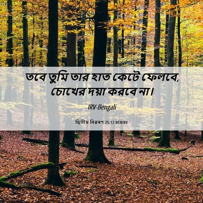 Picture 06 - দ্বিতীয় বিৱৰণ 25:12 BENIRV - তবে তুমি তার হাত - Bible Verse Picture